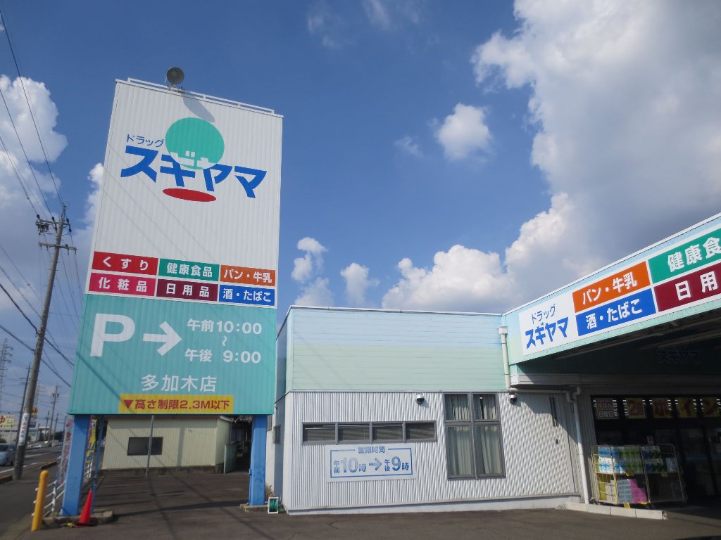 ドラックストア　ドラッグスギヤマ多加木店（ドラッグストア）まで1204m