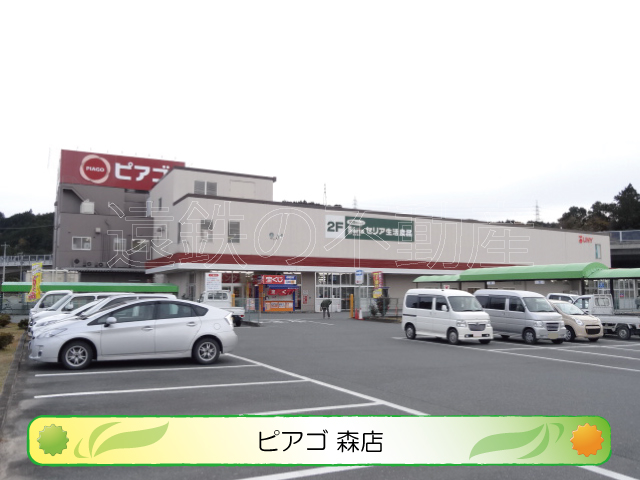 スーパー　ピアゴ　森店（スーパー）まで436m