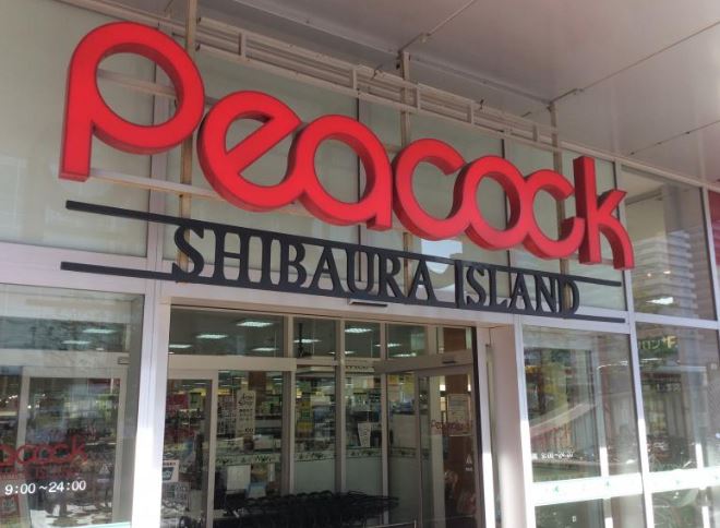 スーパー　ピーコックストア芝浦アイランド店（スーパー）まで576m