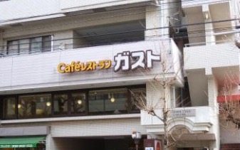 飲食店　ガスト世田谷上馬店（飲食店）まで490m