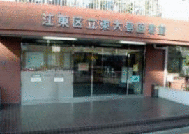図書館　江東区立東大島図書館（図書館）まで513m