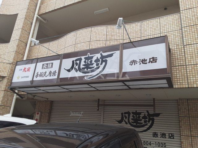 飲食店　風来坊 赤池店（飲食店）まで1086m