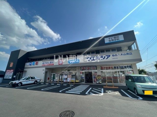 ドラックストア　ウエルシア仙台八木山南店（ドラッグストア）まで574m