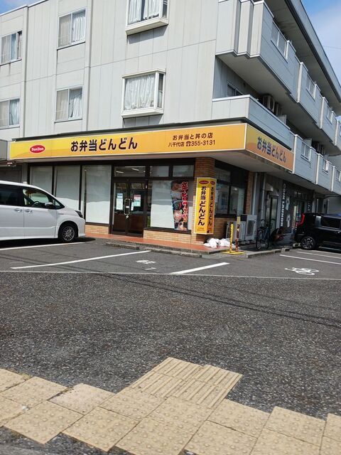 飲食店　お弁当　どんどん（飲食店）まで210m