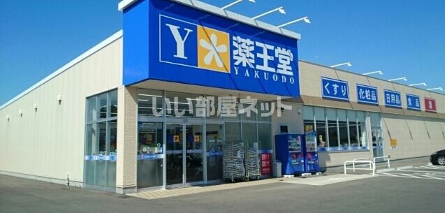 ドラックストア　薬王堂　山形中山店（ドラッグストア）まで1880m