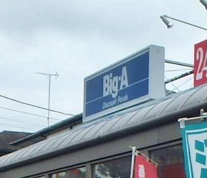 ショッピングセンター　ビッグ・エー熊谷肥塚店（ショッピングセンター）まで941m