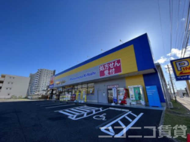ドラックストア　ドラッグストア マツモトキヨシ 新田東二丁目店（ドラッグストア）まで851m
