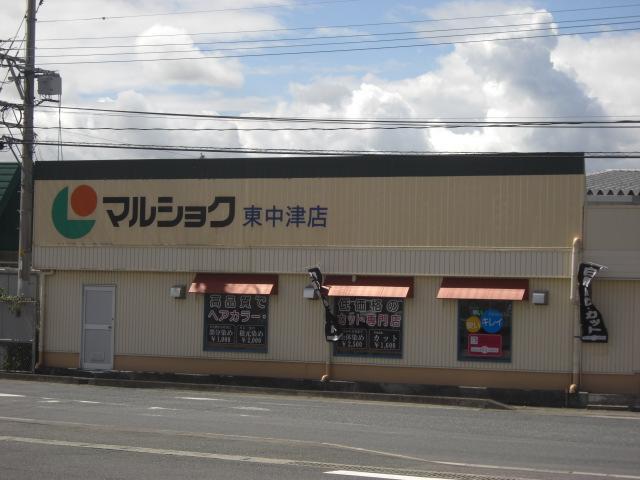 スーパー　マルショク東中津店（スーパー）まで748m