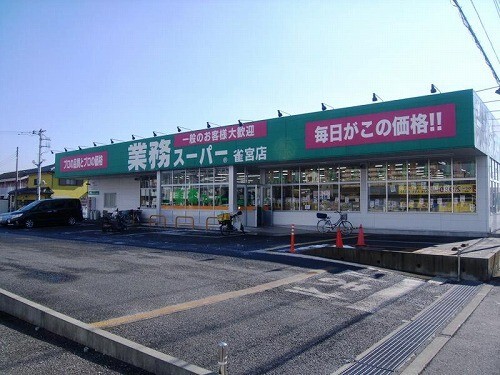 スーパー　業務スーパー雀宮店（スーパー）まで600m