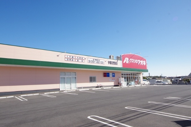 ドラックストア　クスリのアオキ宇都宮茂原店（ドラッグストア）まで1098m