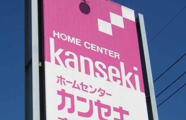 ホームセンター　ホームセンターカンセキ雀宮店（ホームセンター）まで650m