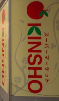 スーパー　スーパーマーケットKINSHO(近商) 玉造店（スーパー）まで200m