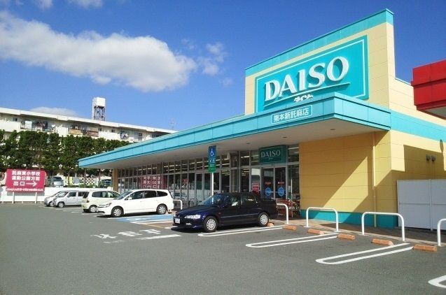 その他　ダイソー新託麻店（その他）まで2140m