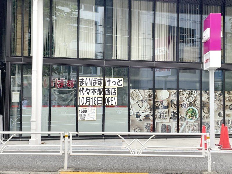 スーパー　まいばすけっと代々木駅西（スーパー）まで110m