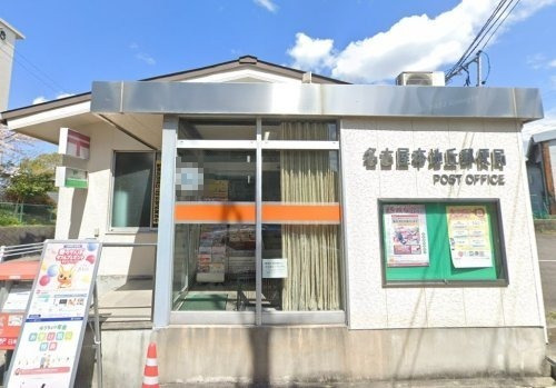 郵便局　名古屋本地丘郵便局（郵便局）まで625m