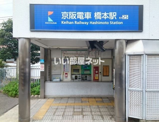 その他　京阪本線　橋本駅（その他）まで6879m