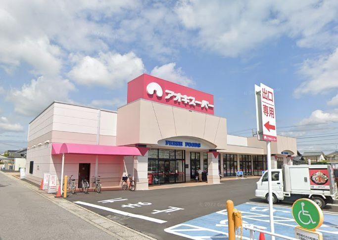 スーパー　アオキスーパー清城店（スーパー）まで630m