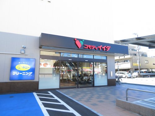 スーパー　コモディイイダ南行徳店（スーパー）まで469m