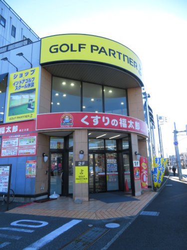 ドラックストア　薬局くすりの福太郎相之川店（ドラッグストア）まで524m