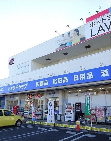 ドラックストア　ハックドラッグ（ドラッグストア）まで210m