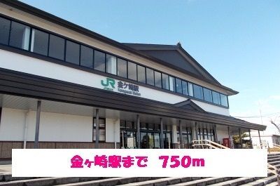 その他　金ヶ崎駅（その他）まで750m