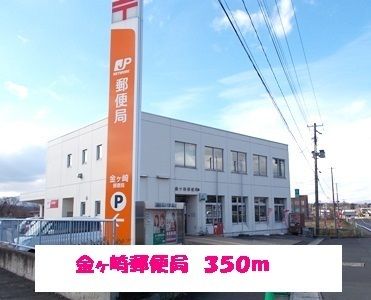 郵便局　金ヶ崎郵便局（郵便局）まで350m