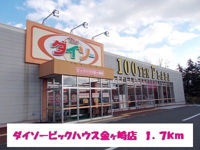 その他　ダイソー（その他）まで1700m