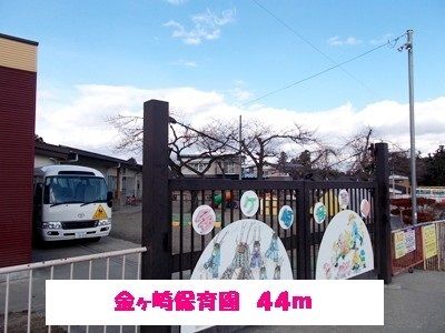 幼稚園・保育園　金ヶ崎保育園（幼稚園・保育園）まで44m