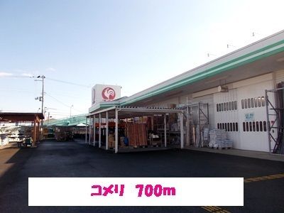 ホームセンター　コメリ（ホームセンター）まで700m
