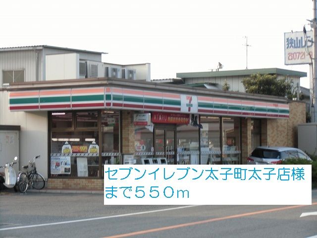 コンビニ　セブンイレブン太子町太子店様（コンビニ）まで550m