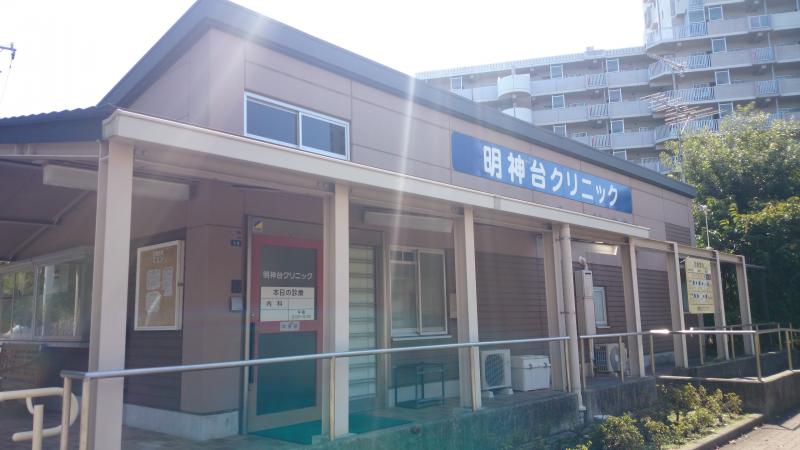 病院　明神台クリニック（病院）まで609m