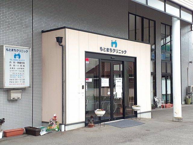 病院　もとまちクリニック（病院）まで323m