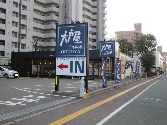 飲食店　大戸屋ごはん処　知寄町店（飲食店）まで361m