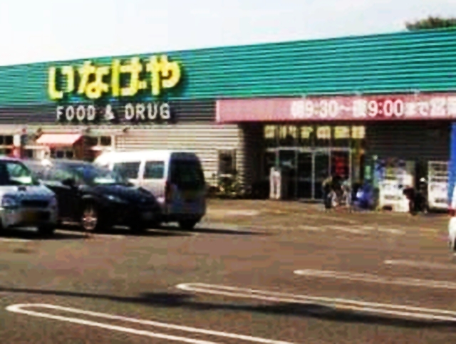 スーパー　いなげや あきる野新草花店（スーパー）まで1256m