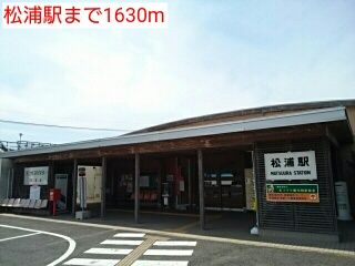 その他　松浦駅（その他）まで1630m