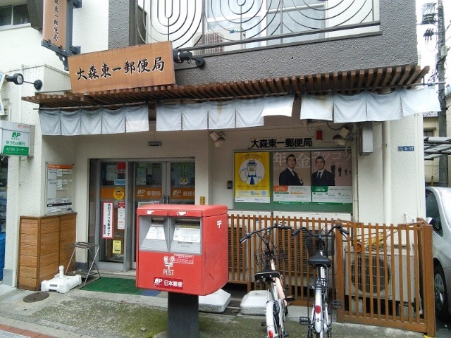 郵便局　大森東一郵便局（郵便局）まで299m