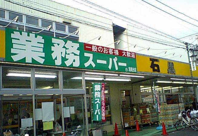 スーパー　業務スーパー 湘南台店（スーパー）まで542m