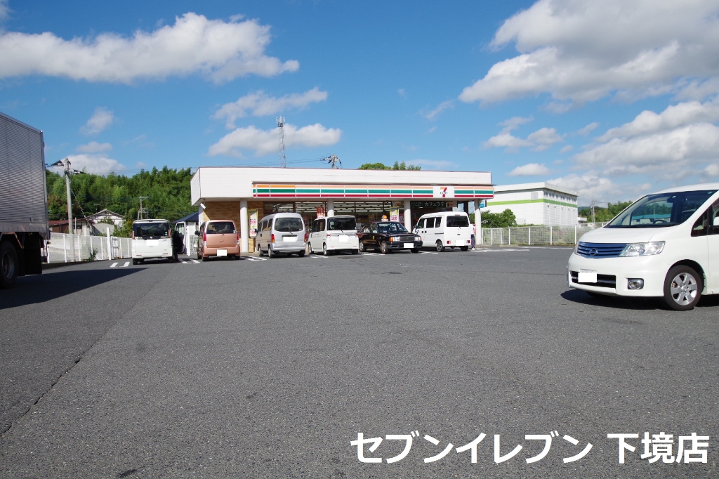 コンビニ　セブンイレブン直方下境店（コンビニ）まで548m
