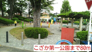 公園　こざか第一公園（公園）まで80m