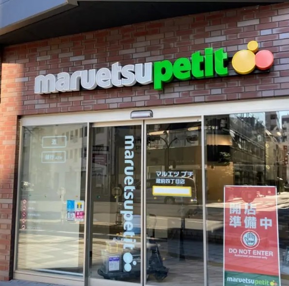 スーパー　マルエツプチ両国緑一丁目店（スーパー）まで237m