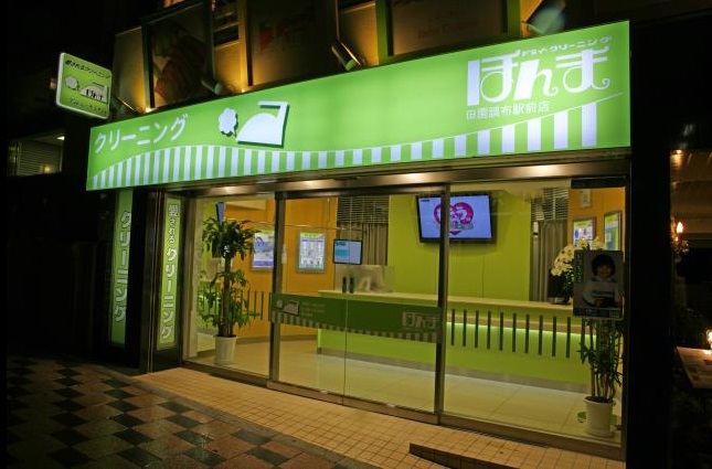 その他　ほんまクリーニング鵜の木駅前店（その他）まで452m