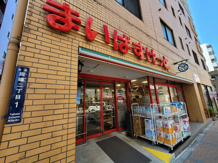 スーパー　まいばすけっと　田端動坂店（スーパー）まで120m