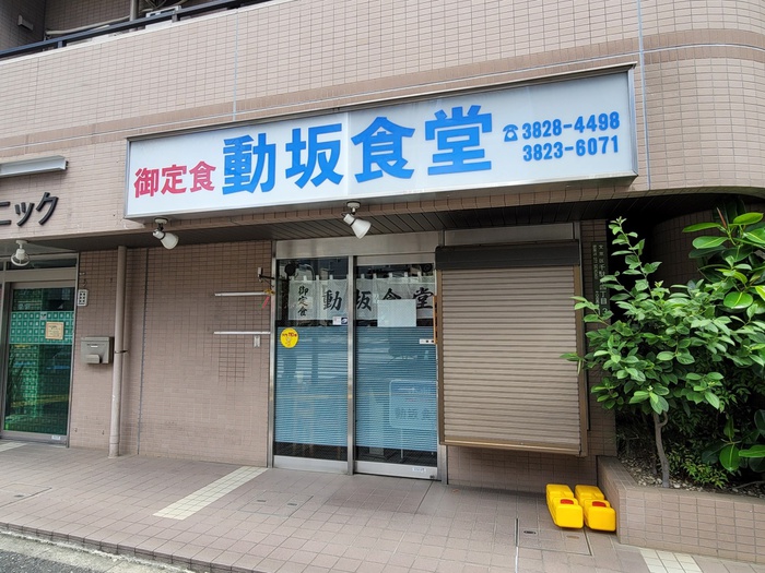 飲食店　動坂食堂（飲食店）まで194m