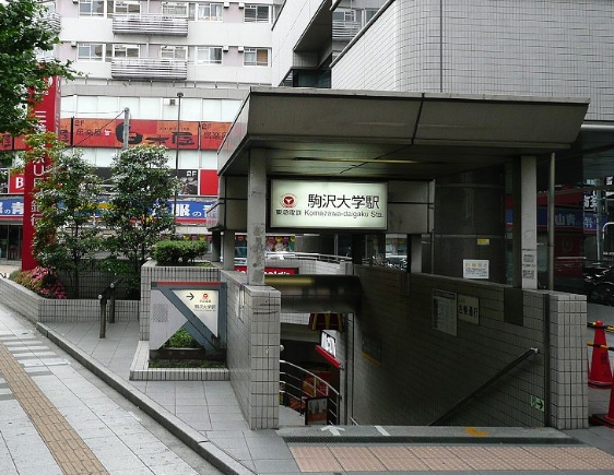 その他　駒澤大学駅（その他）まで360m