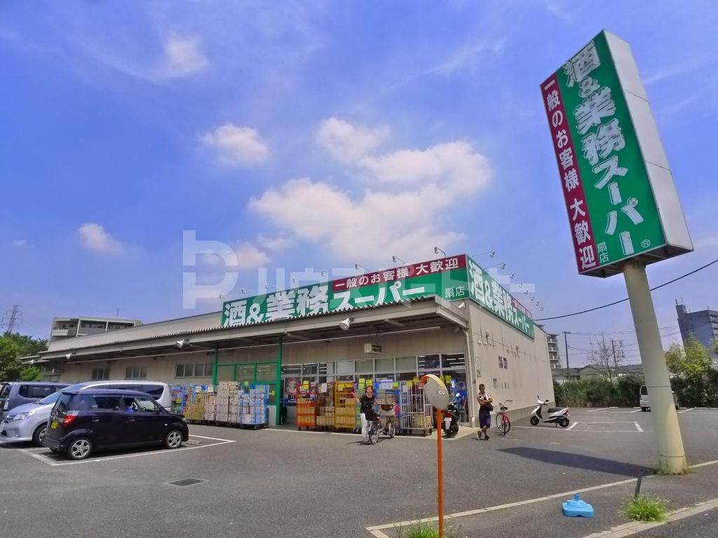 スーパー　業務スーパー扇店（スーパー）まで140m