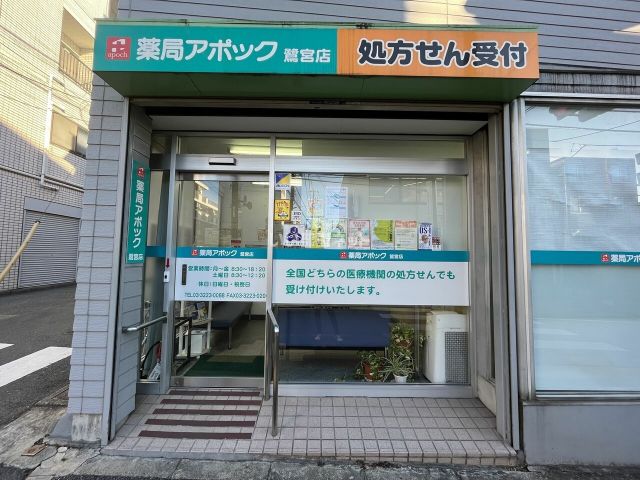 ドラックストア　薬局アポック鷺宮店（ドラッグストア）まで321m