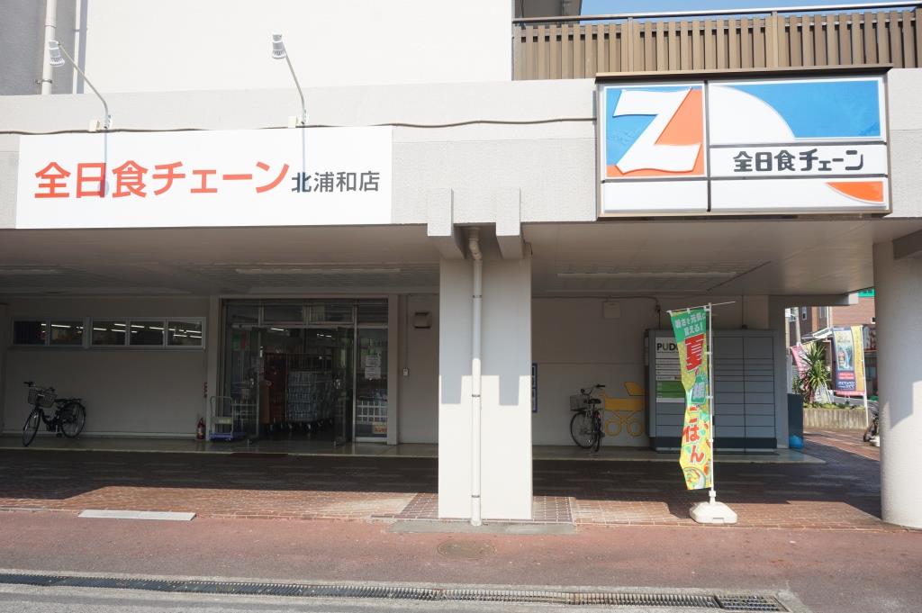 スーパー　全日食チェーン北浦和店（スーパー）まで291m