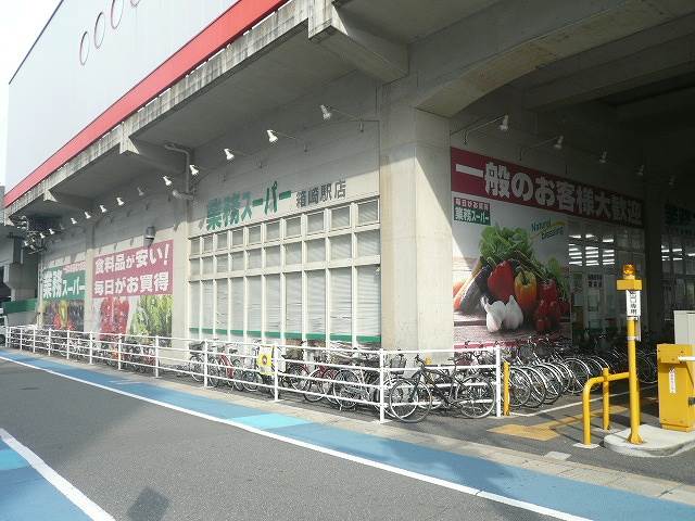 スーパー　業務スーパー箱崎駅店（スーパー）まで321m