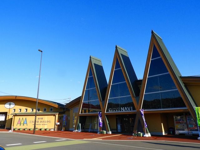 その他　道の駅 三矢の里・あきたかた（その他）まで850m