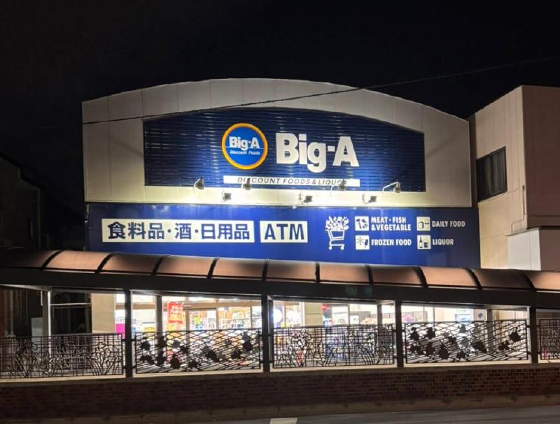 スーパー　ビッグ・エー 南水元４丁目店（スーパー）まで240m